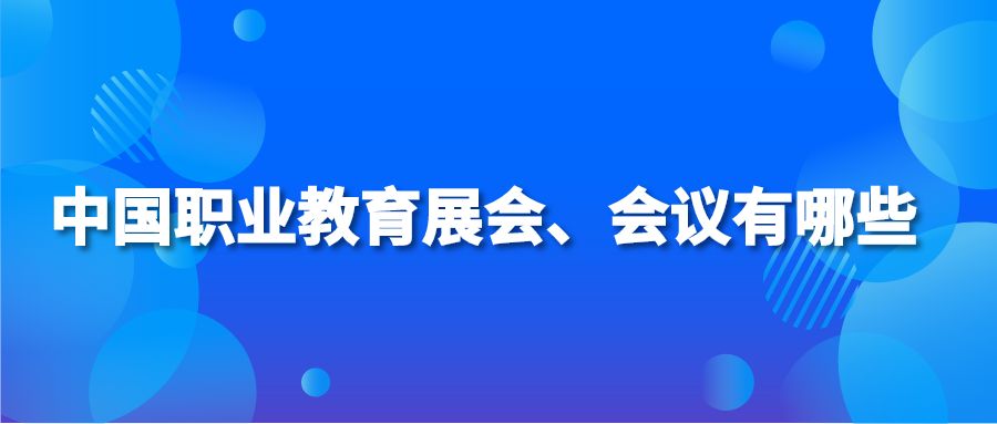 中国职业教育展会、会议有哪些