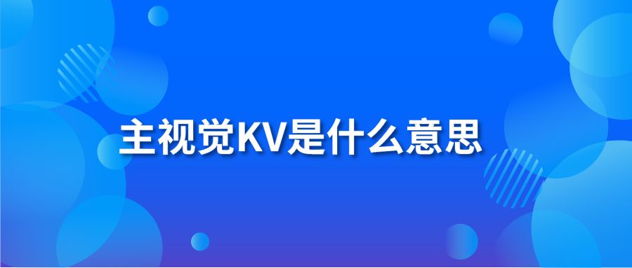 主视觉KV是什么意思