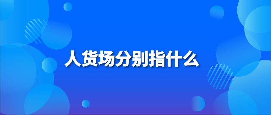 人货场分别指什么