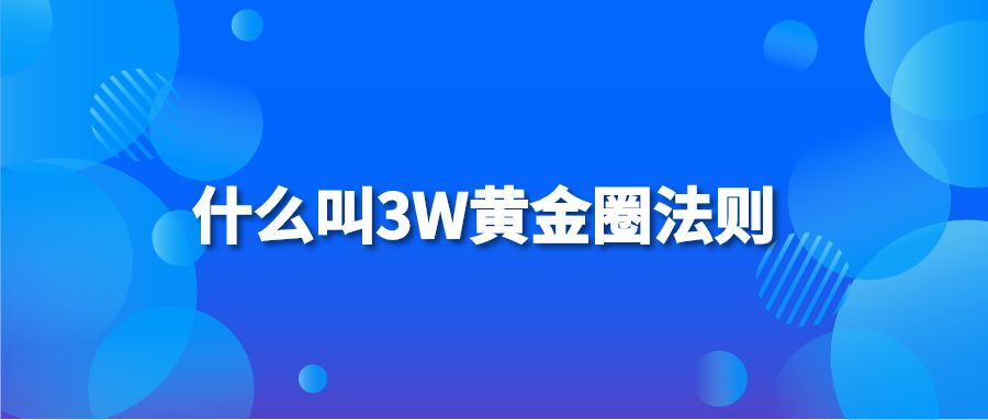 什么叫3W黄金圈法则