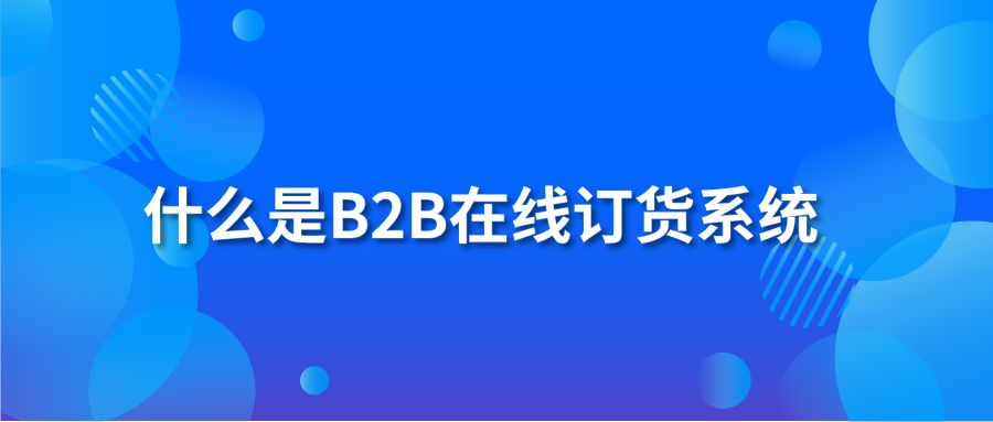 什么是B2B在线订货系统