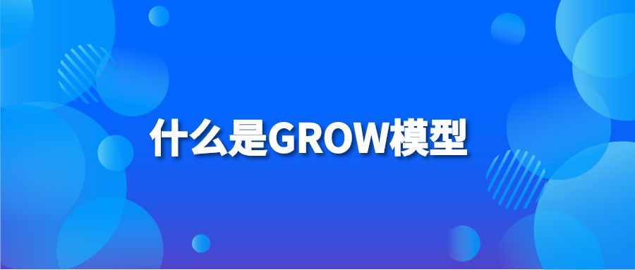 什么是GROW模型