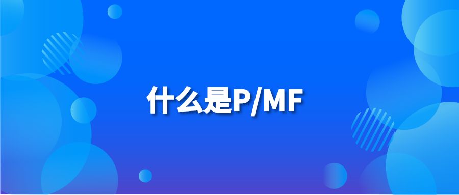 什么是P/MF