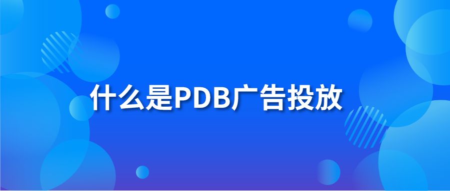 什么是PDB广告投放