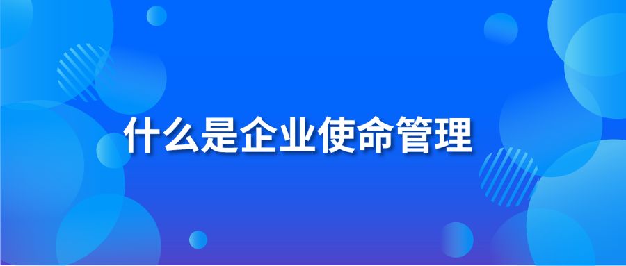 什么是企业使命管理