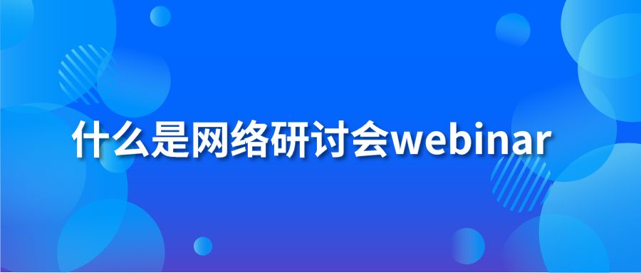 什么是网络研讨会webinar