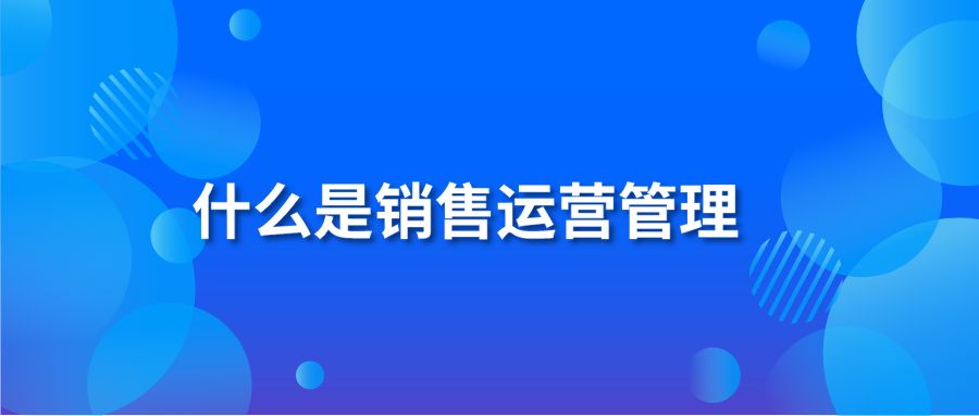 什么是销售运营管理