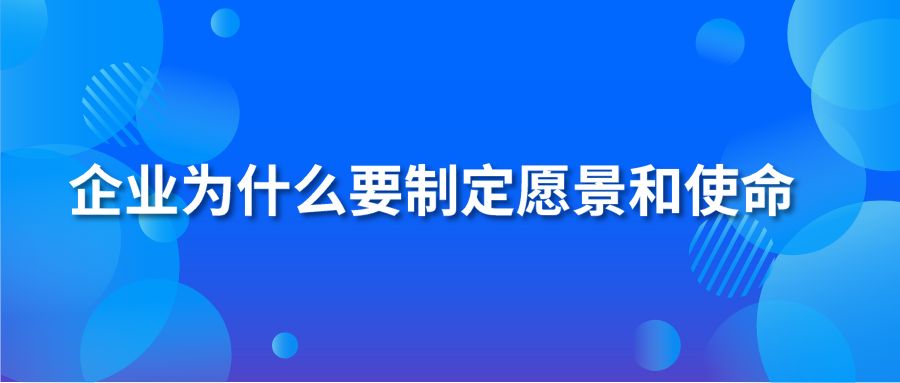 企业为什么要制定愿景和使命