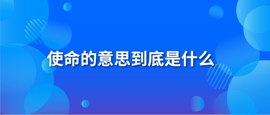 使命的意思到底是什么