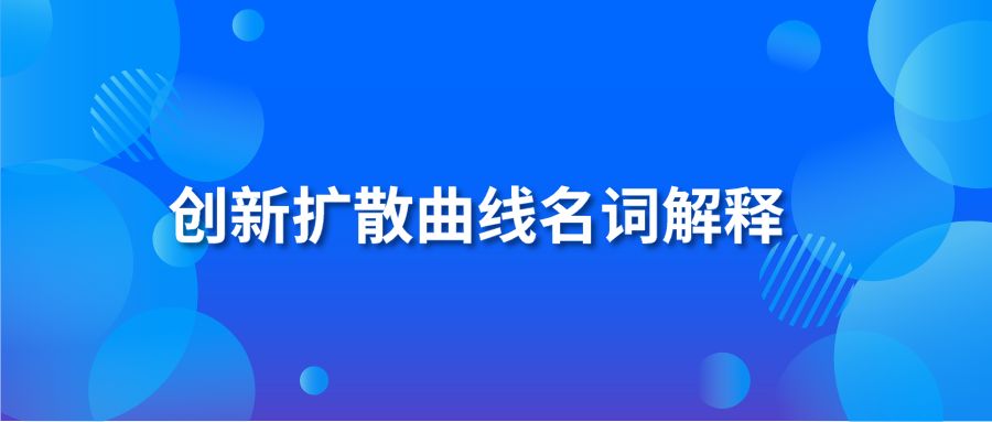 创新扩散曲线名词解释