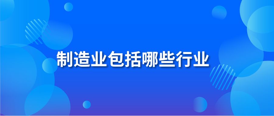 制造业包括哪些行业