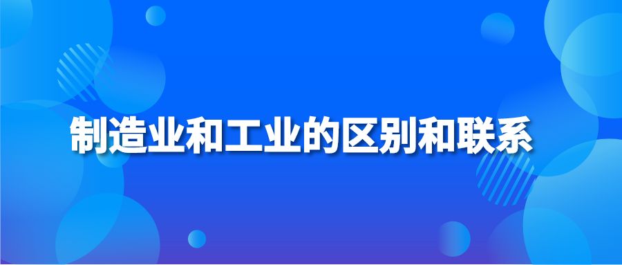 制造业和工业的区别和联系