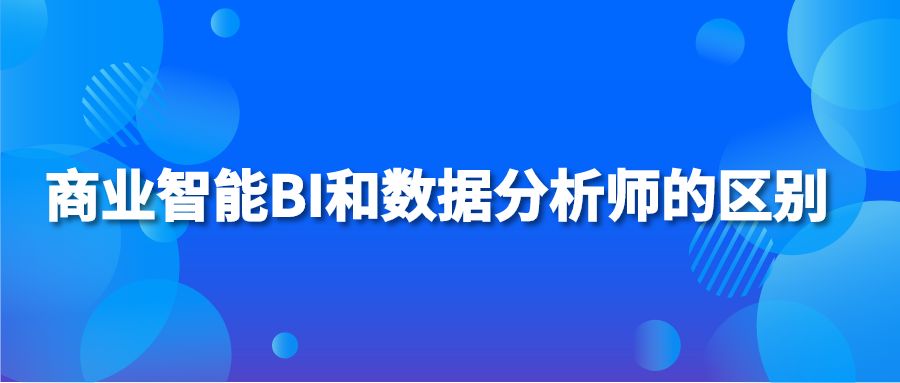 商业智能BI和数据分析师的区别