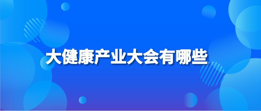 大健康产业大会有哪些