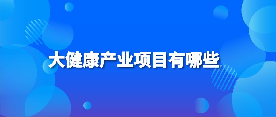 大健康产业项目有哪些