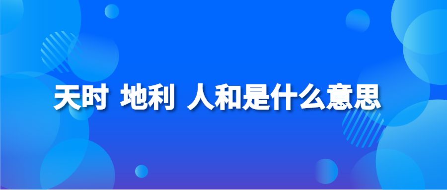 天时 地利 人和是什么意思