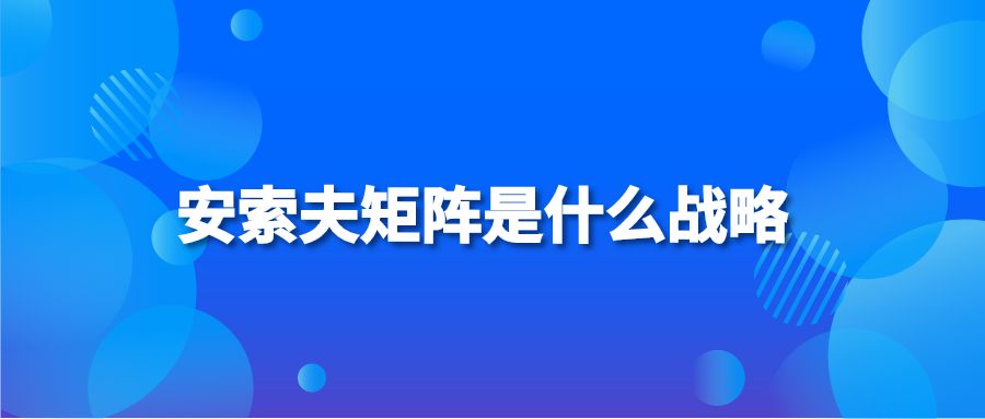 安索夫矩阵是什么战略