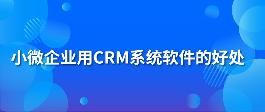 小微企业用CRM系统软件的好处