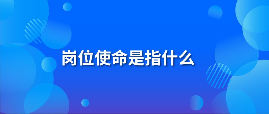 岗位使命是指什么