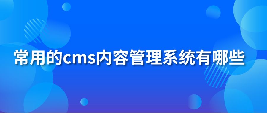 常用的cms内容管理系统有哪些