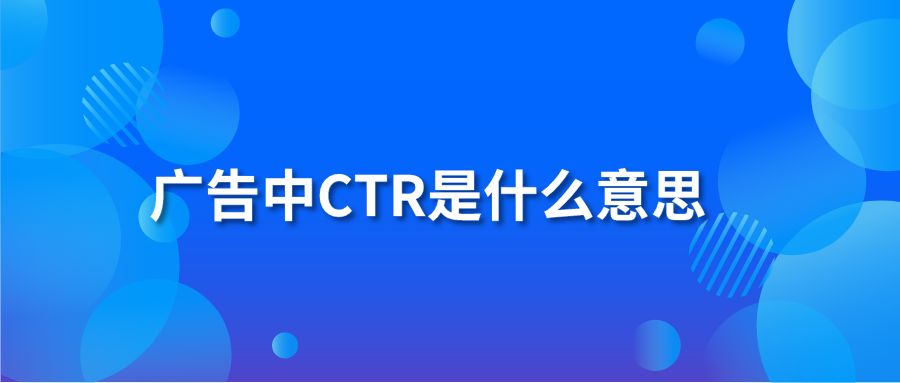 广告中CTR是什么意思