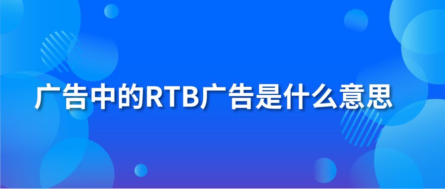 广告中的RTB广告是什么意思