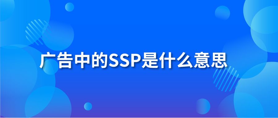 广告中的SSP是什么意思