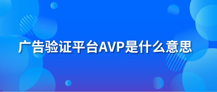 广告验证平台AVP是什么意思