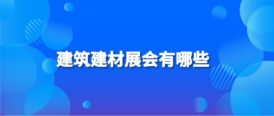 建筑建材展会有哪些