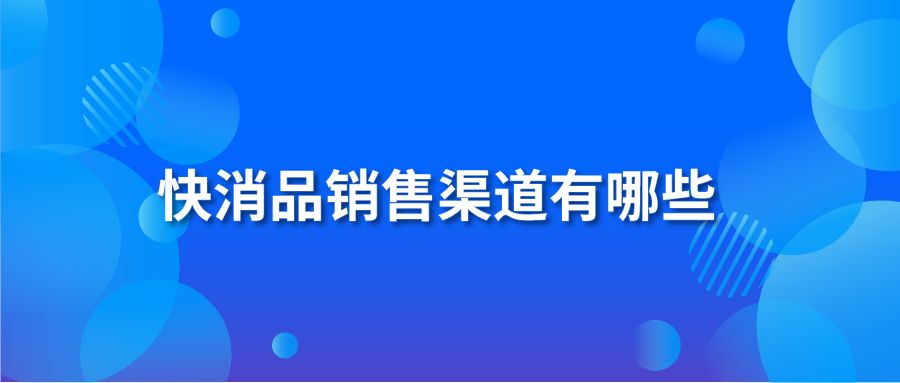 快消品销售渠道有哪些