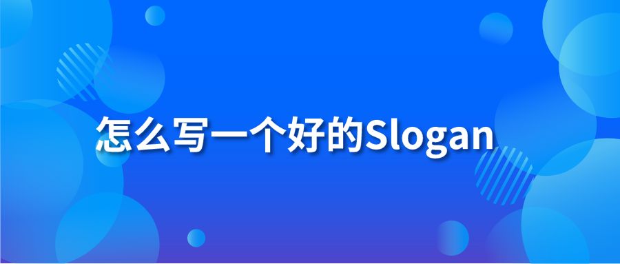 怎么写一个好的Slogan