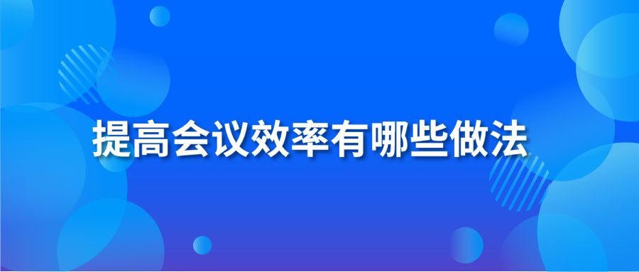 提高会议效率有哪些做法