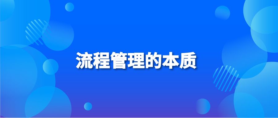 流程管理的本质