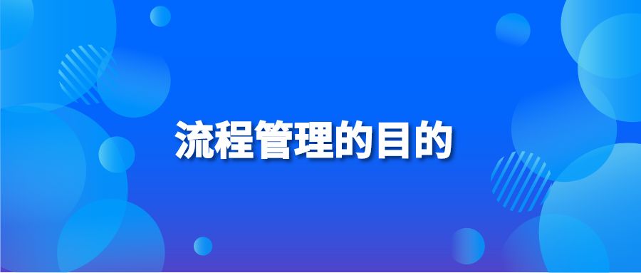 流程管理的目的