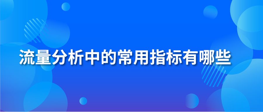 流量分析中的常用指标有哪些