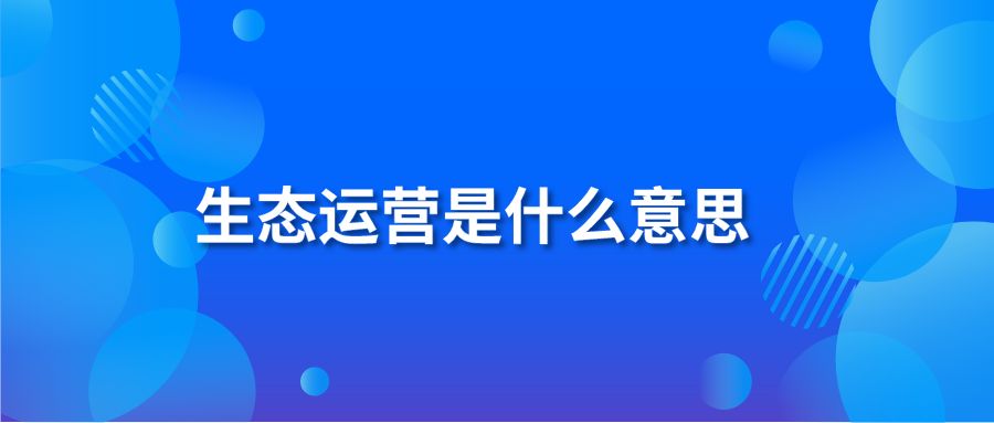 生态运营是什么意思