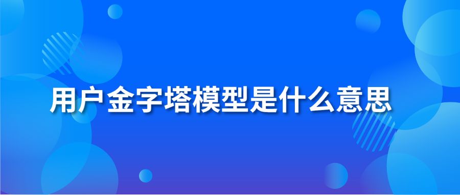 用户金字塔模型是什么意思