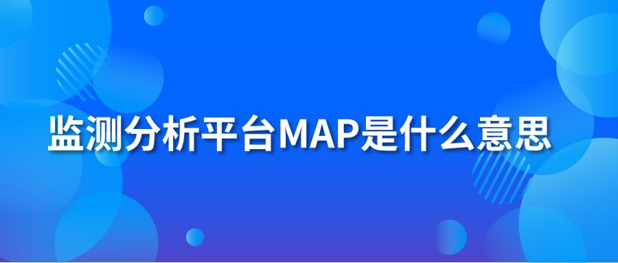 监测分析平台MAP是什么意思