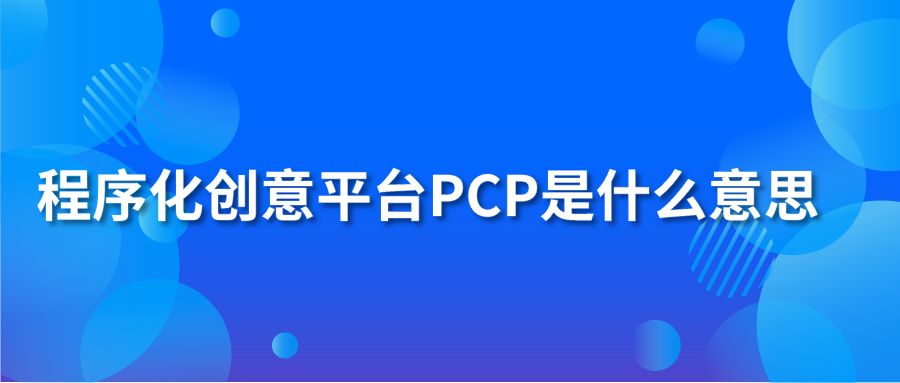 程序化创意平台PCP是什么意思