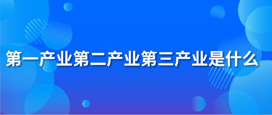 第一产业第二产业第三产业是什么