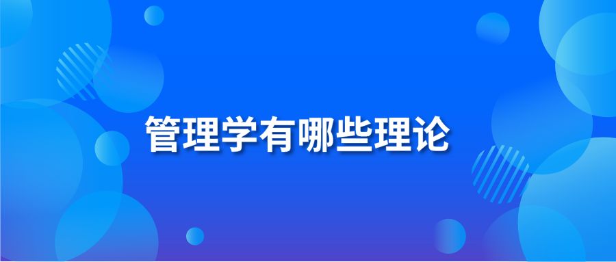 管理学有哪些理论