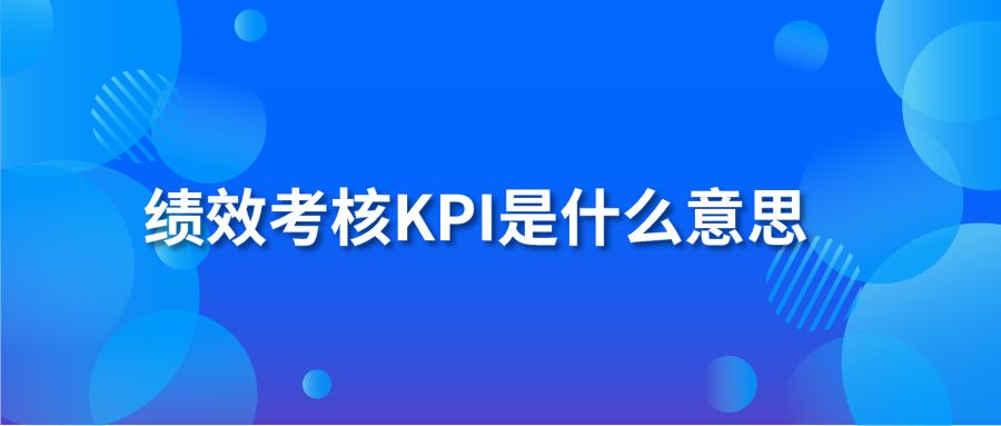 绩效考核KPI是什么意思