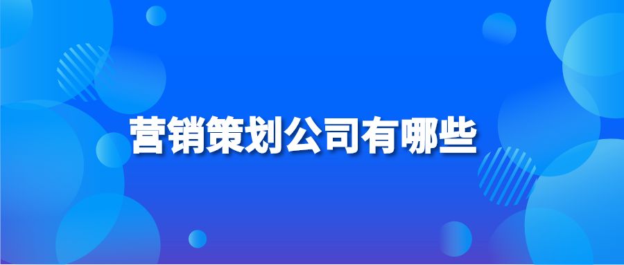 营销策划公司有哪些