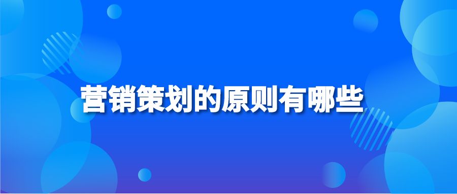 营销策划的原则有哪些