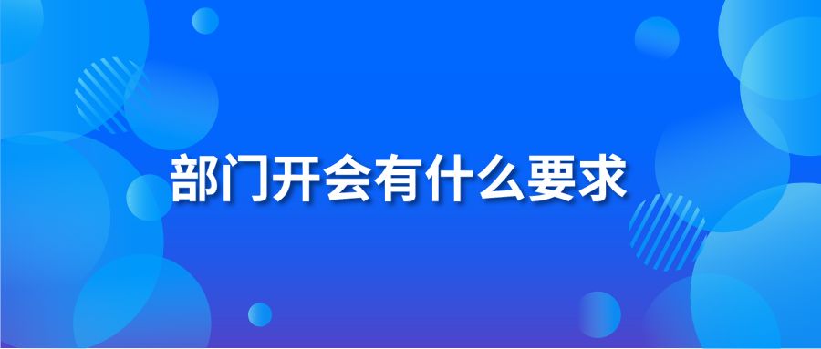 部门开会有什么要求