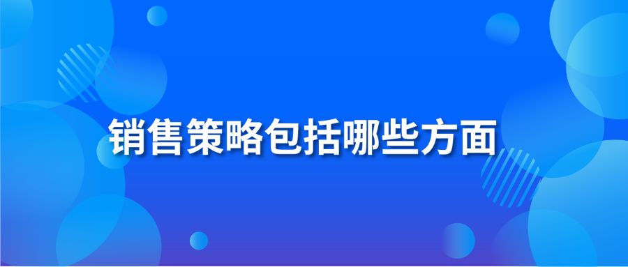 销售策略包括哪些方面