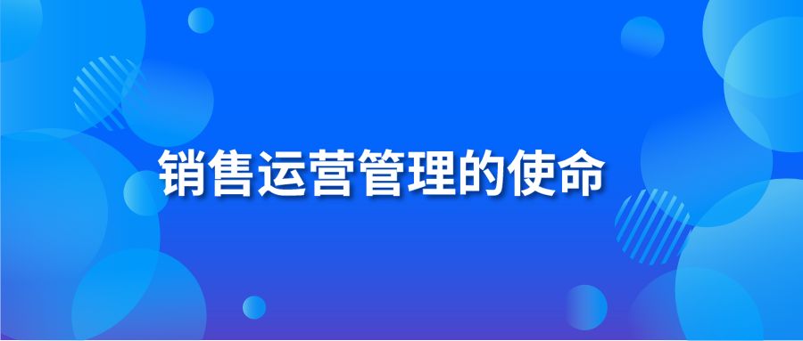 销售运营管理的使命