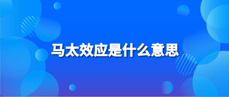 马太效应是什么意思