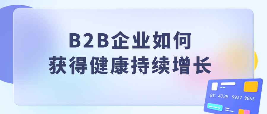 B2B企业如何获得健康持续增长