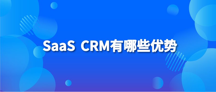 SaaS CRM有哪些优势